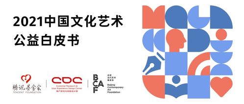 2021中國(guó)文化藝術(shù)公益白皮書(shū)發(fā)布 數(shù)字文化創(chuàng)意內(nèi)容應(yīng)用服務(wù)助力跨界創(chuàng)新
